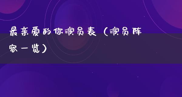 最亲爱的你演员表（演员阵容一览）