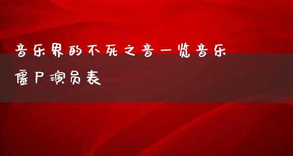 音乐界的不死之音一览音乐僵尸演员表