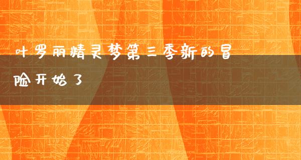 叶罗丽精灵梦第三季新的冒险开始了