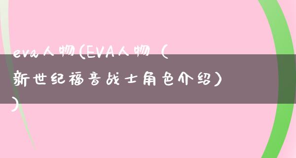 eva人物(EVA人物（新世纪福音战士角色介绍）)