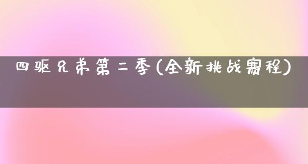 四驱兄弟第二季(全新挑战赛程)