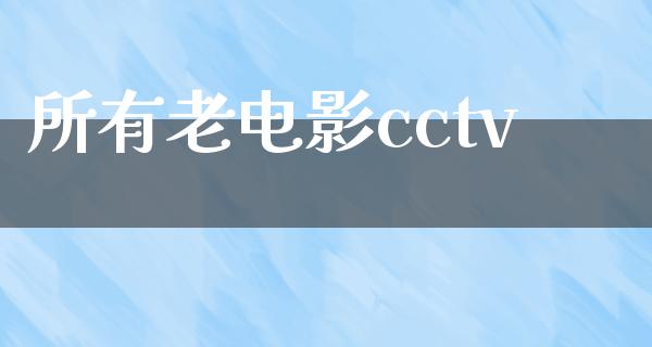 所有老电影cctv