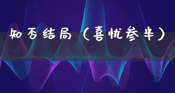 知否结局（喜忧参半）