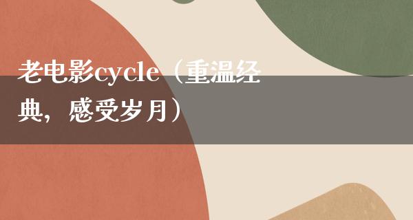 老电影cycle（重温经典，感受岁月）