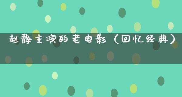 赵静主演的老电影（回忆经典）