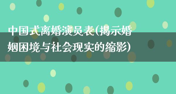 中国式**演员表(揭示婚姻困境与社会现实的缩影)