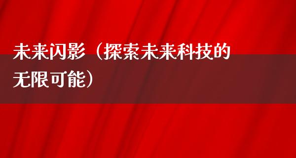 未来闪影（探索未来科技的无限可能）