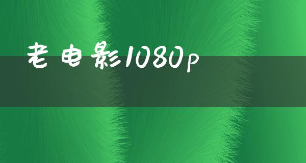 老电影1080p