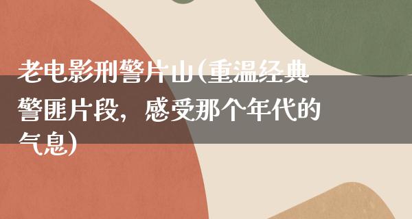 老电影刑警片山(重温经典警匪片段，感受那个年代的气息)