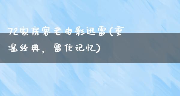 72家房客老电影迅雷(重温经典，留住记忆)