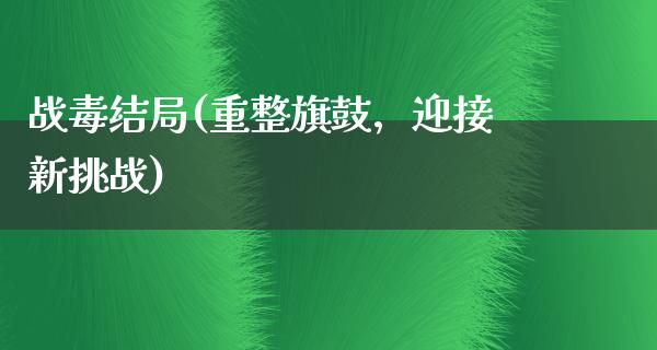 战毒结局(重整旗鼓，迎接新挑战)