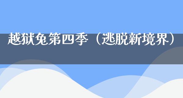 越狱兔第四季（逃脱新境界）