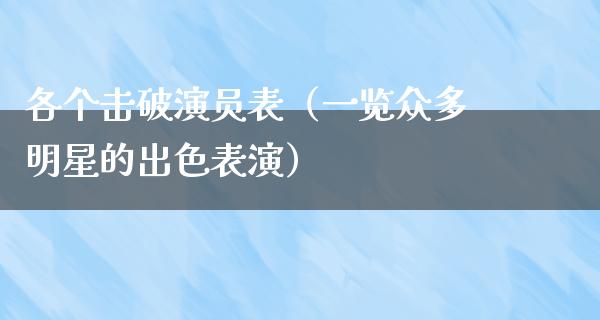 各个击破演员表（一览众多明星的出色表演）