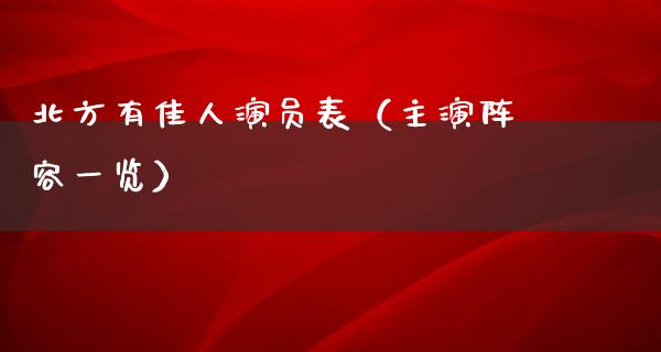 北方有佳人演员表（主演阵容一览）