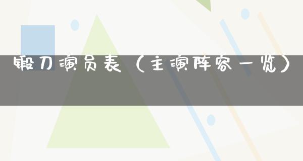 锻刀演员表（主演阵容一览）