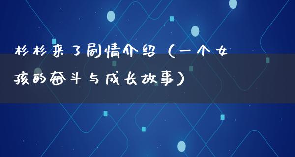 杉杉来了剧情介绍（一个女孩的奋斗与成长故事）