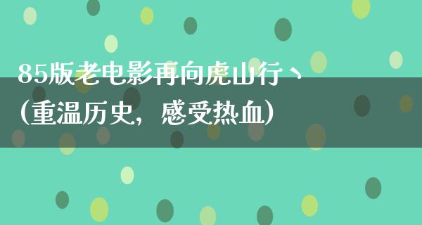 85版老电影再向虎山行丶(重温历史，感受热血)