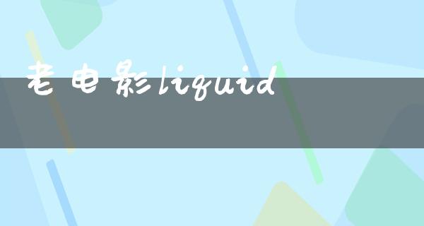 老电影liquid