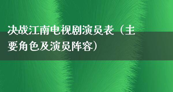 决战江南电视剧演员表（主要角色及演员阵容）