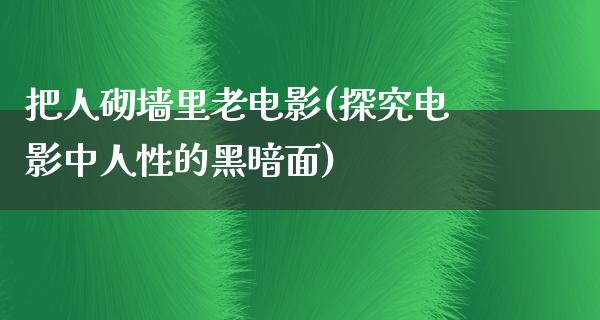 把人砌墙里老电影(探究电影中人性的黑暗面)