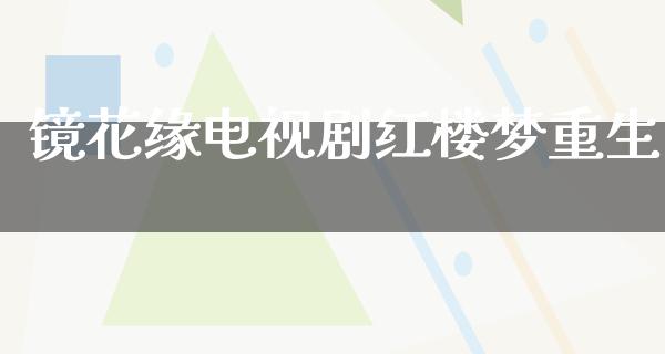 镜花缘电视剧红楼梦重生