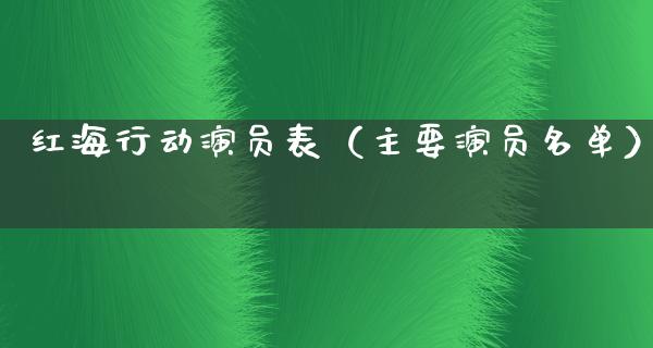 红海行动演员表（主要演员名单）