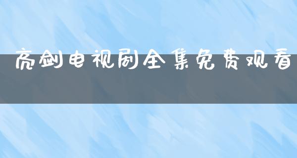 亮剑电视剧全集免费观看