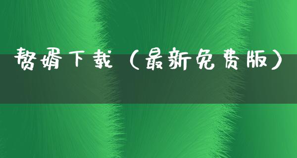 赘婿下载（最新免费版）