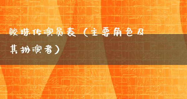 鲛珠传演员表（主要角色及其扮演者）