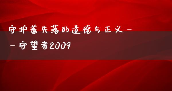 守护着失落的道德与正义——守望者2009