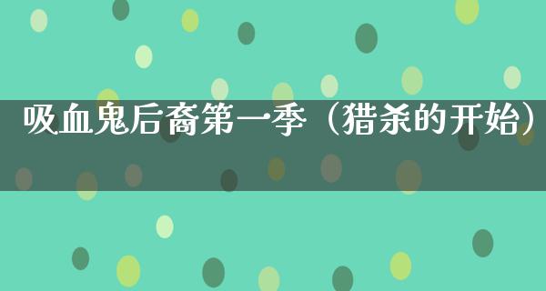 吸血鬼后裔第一季（猎杀的开始）