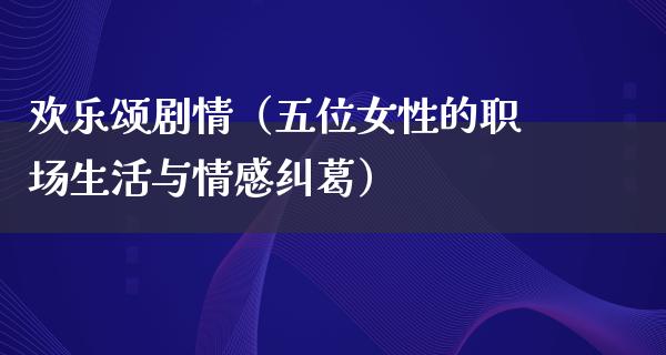 欢乐颂剧情（五位女性的职场生活与情感纠葛）