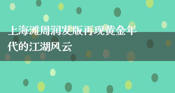 上海滩周润发版再现黄金年代的**风云