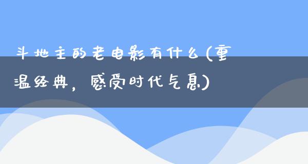 斗地主的老电影有什么(重温经典，感受时代气息)