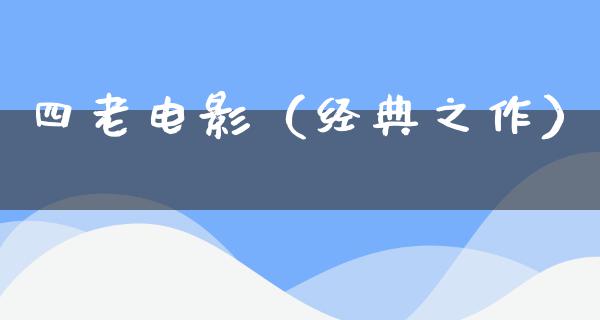 四老电影（经典之作）