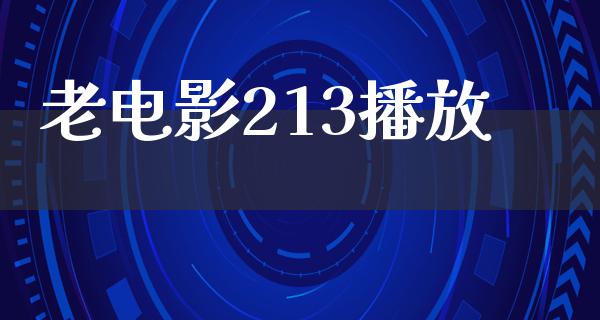 老电影213播放