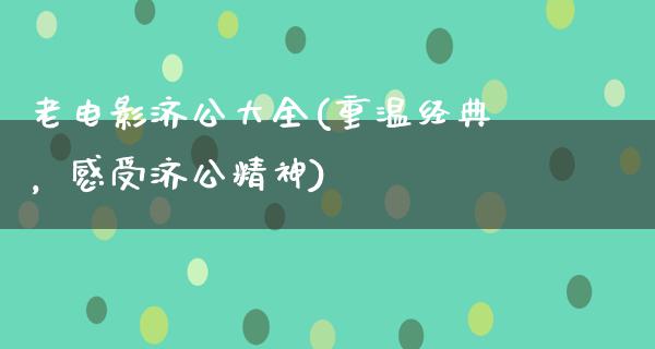 老电影济公大全(重温经典，感受济公精神)