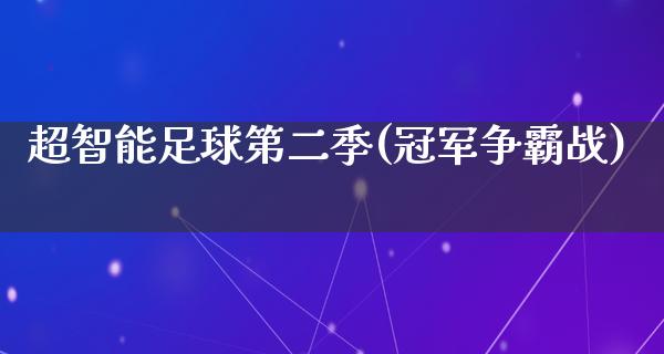 超智能足球第二季(冠军争霸战)