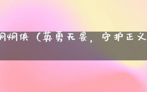 炯炯侠（英勇无畏，守护正义）