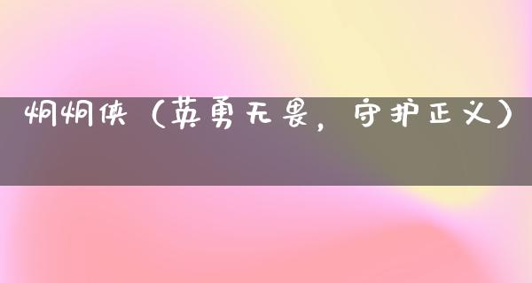 炯炯侠（英勇无畏，守护正义）