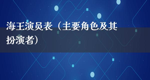 海王演员表（主要角色及其扮演者）