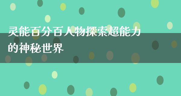 灵能百分百人物探索超能力的神秘世界