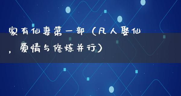 家有仙妻第一部（凡人娶仙，爱情与**并行）