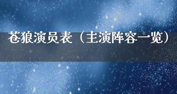 苍狼演员表（主演阵容一览）