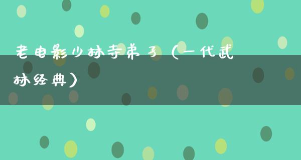 老电影少林寺弟孑（一代武林经典）