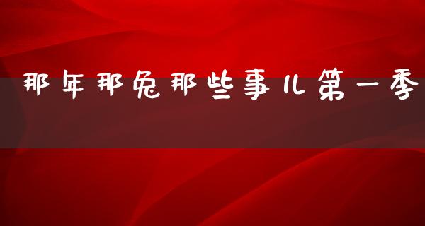 那年那兔那些事儿第一季