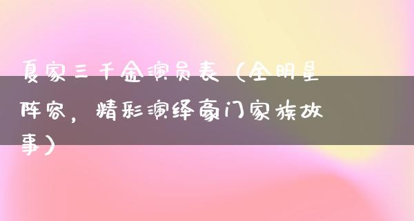 夏家三千金演员表（全明星阵容，精彩演绎豪门家族故事）