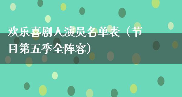 欢乐喜剧人演员名单表（节目第五季全阵容）