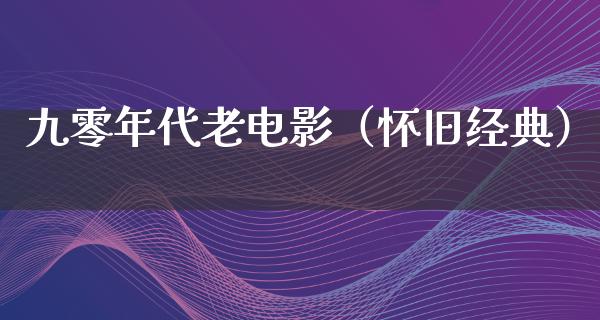 九零年代老电影（怀旧经典）