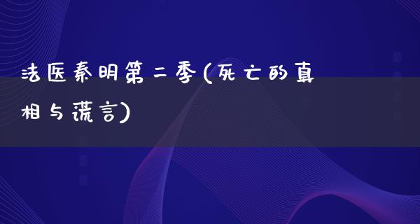 法医秦明第二季(死亡的**与谎言)